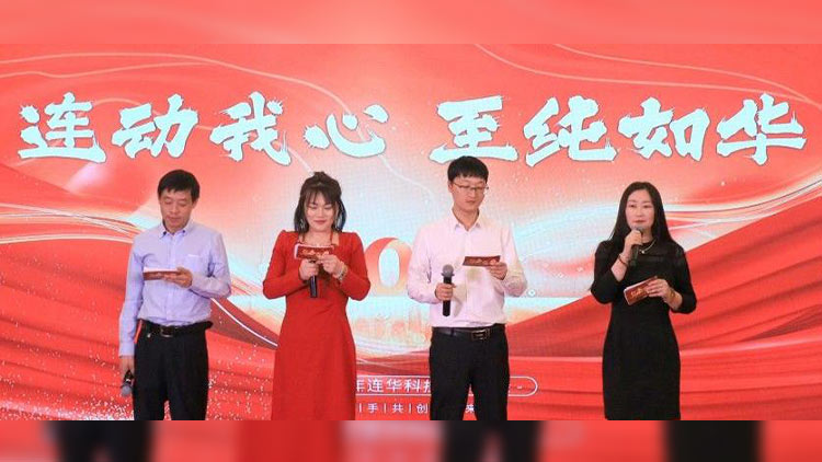 連動(dòng)我心，至純?nèi)缛A丨連華科技2025年會(huì)慶典圓滿(mǎn)落幕