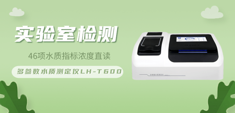 連華科技多參數(shù)水質(zhì)測(cè)定儀LH-T600：精準(zhǔn)檢測(cè)的智能專(zhuān)家