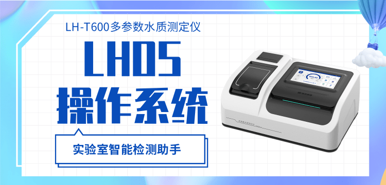 精準(zhǔn)高效的水質(zhì)檢測(cè)專(zhuān)家，連華科技LH-T600多參數(shù)水質(zhì)測(cè)定儀